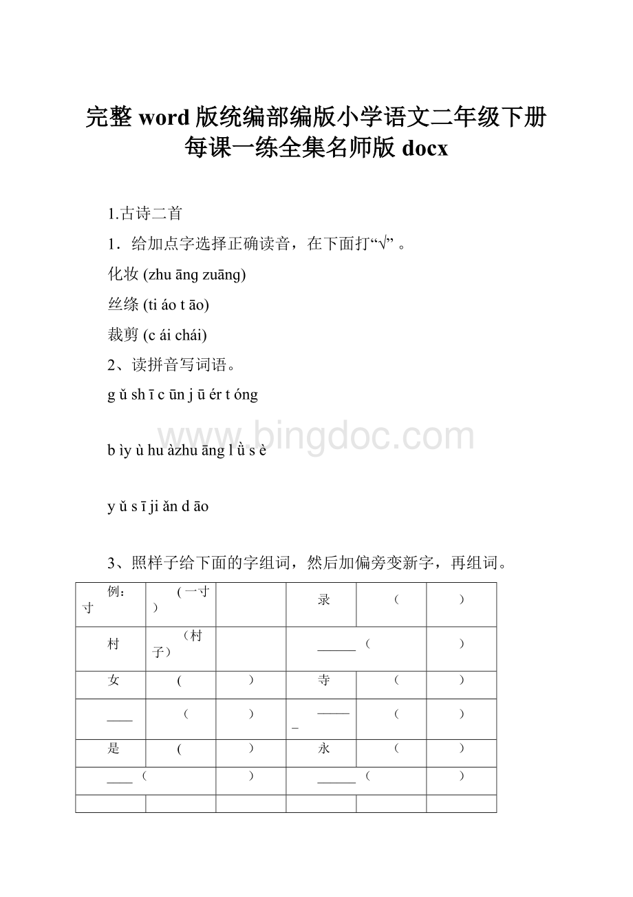 完整word版统编部编版小学语文二年级下册每课一练全集名师版docx.docx_第1页