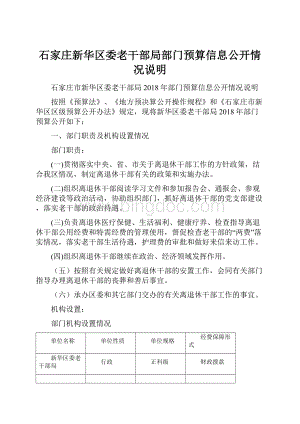 石家庄新华区委老干部局部门预算信息公开情况说明Word文档格式.docx