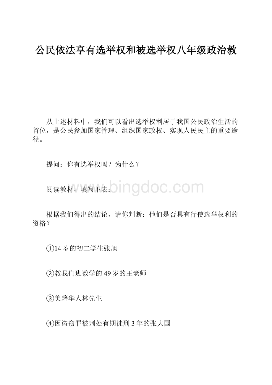 公民依法享有选举权和被选举权八年级政治教Word文档格式.docx_第1页