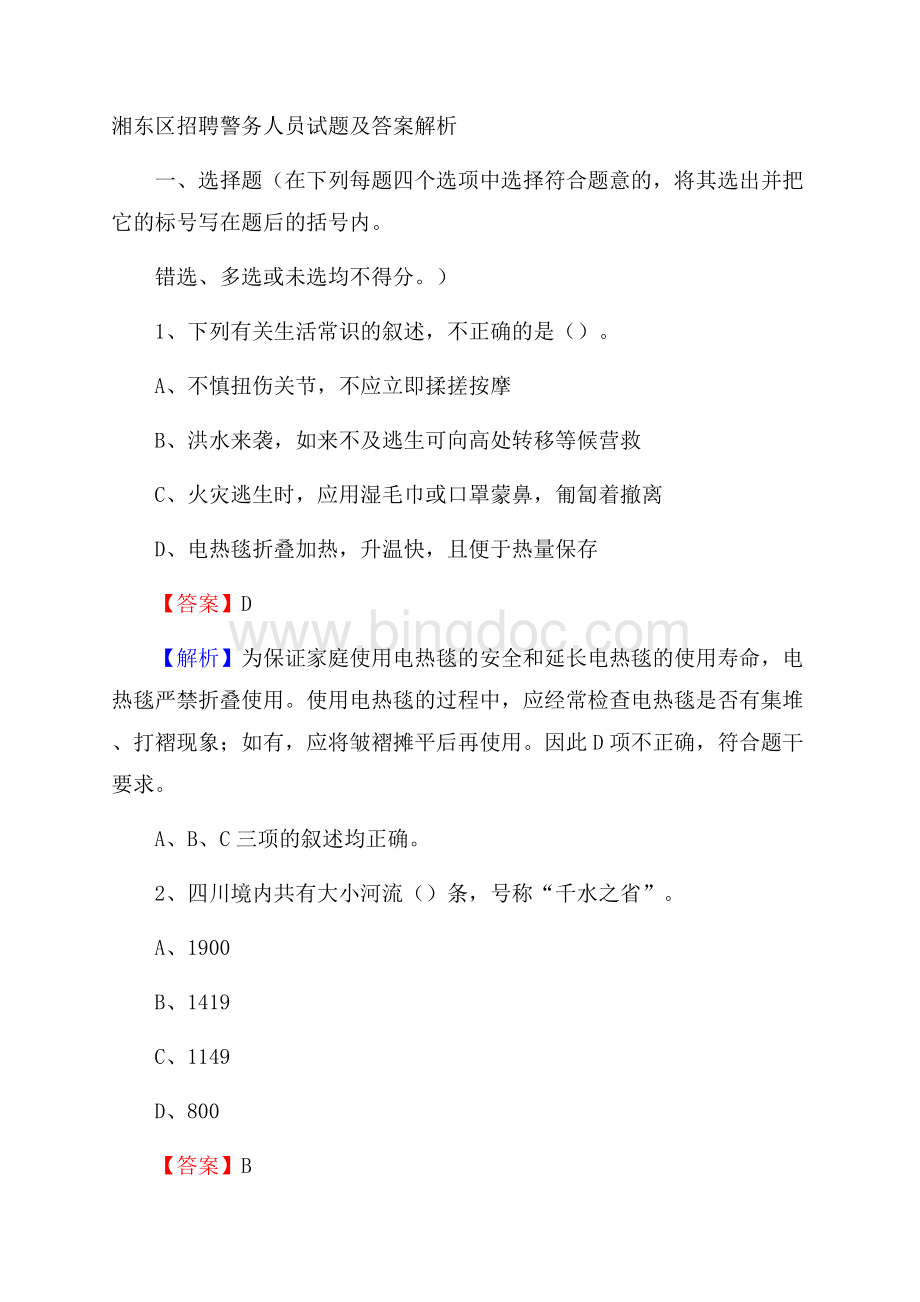 湘东区招聘警务人员试题及答案解析Word下载.docx_第1页