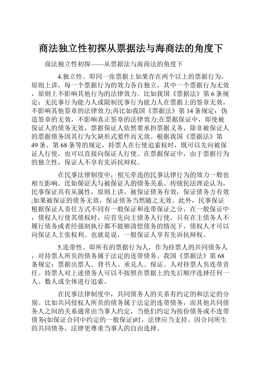 商法独立性初探从票据法与海商法的角度下.docx_第1页