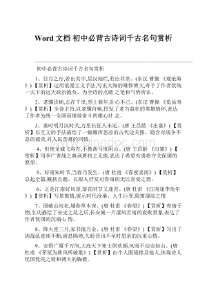 Word文档 初中必背古诗词千古名句赏析.docx