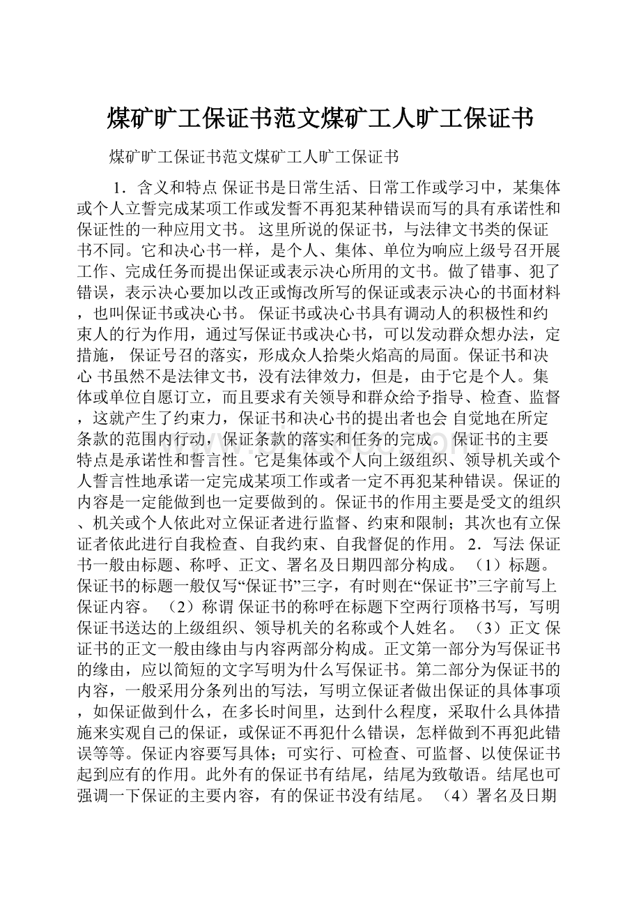 煤矿旷工保证书范文煤矿工人旷工保证书Word文档格式.docx_第1页