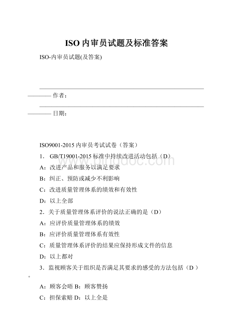 ISO内审员试题及标准答案Word格式文档下载.docx