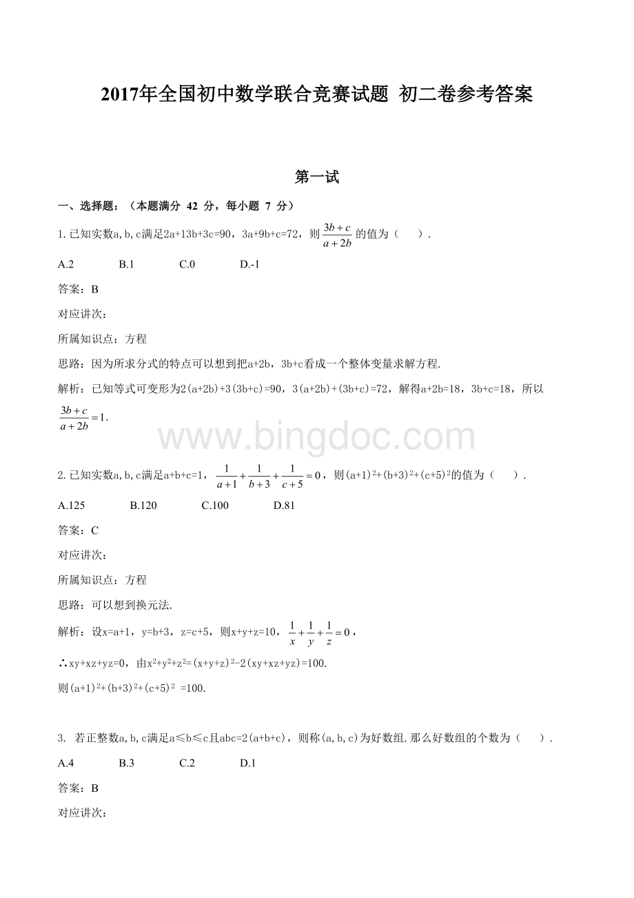 全国初中数学联赛初二卷文档格式.docx_第3页