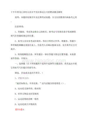 下半年黑龙江省哈尔滨市平房区移动公司招聘试题及解析Word文档下载推荐.docx