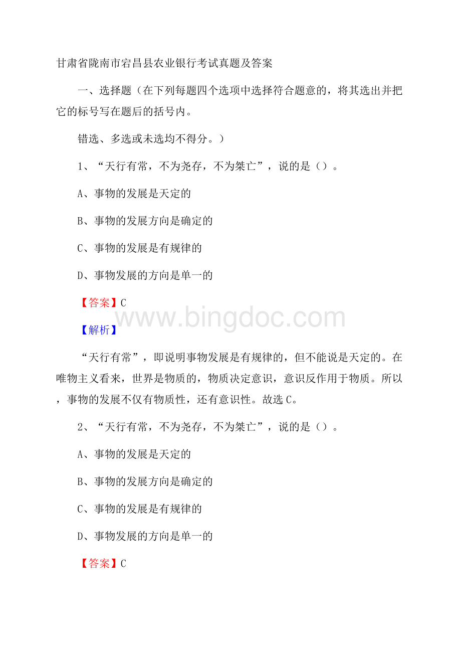 甘肃省陇南市宕昌县农业银行考试试题及答案Word文件下载.docx_第1页