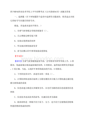 四川邮电职业技术学院上半年招聘考试《公共基础知识》试题及答案.docx