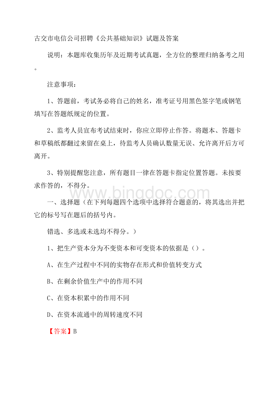 古交市电信公司招聘《公共基础知识》试题及答案Word文档下载推荐.docx_第1页