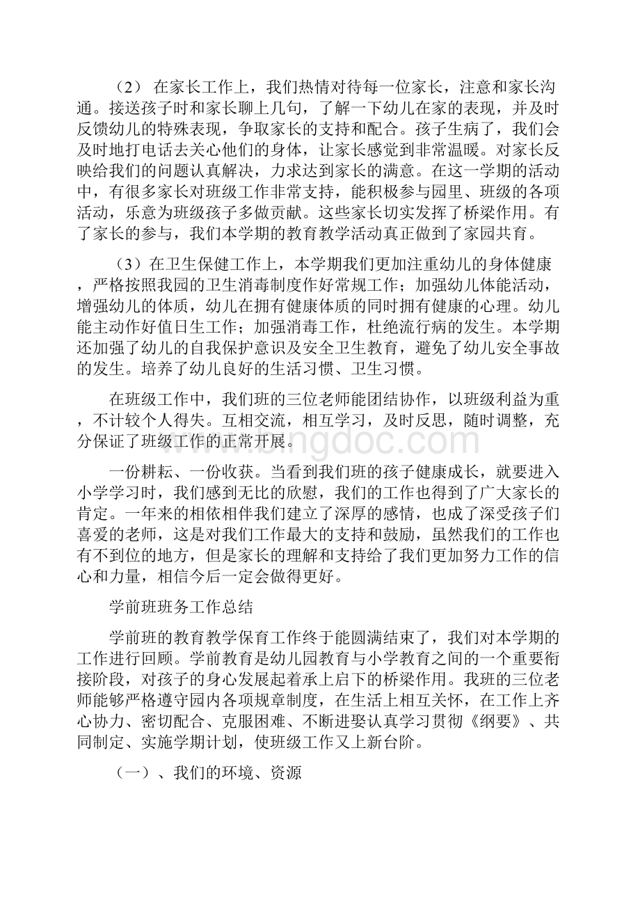 学前班班务工作总结最新总结Word文档格式.docx_第3页