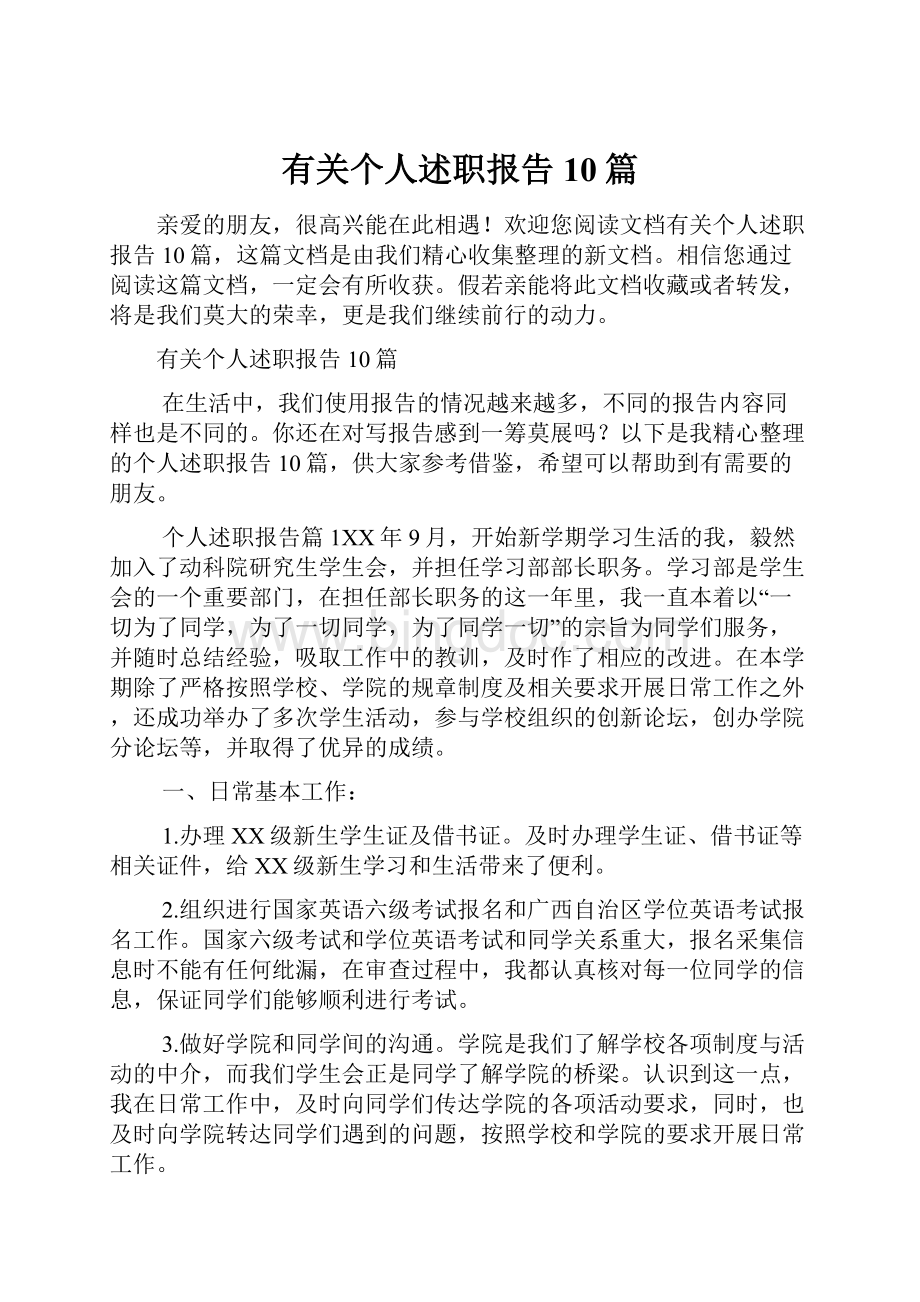 有关个人述职报告10篇Word文档下载推荐.docx