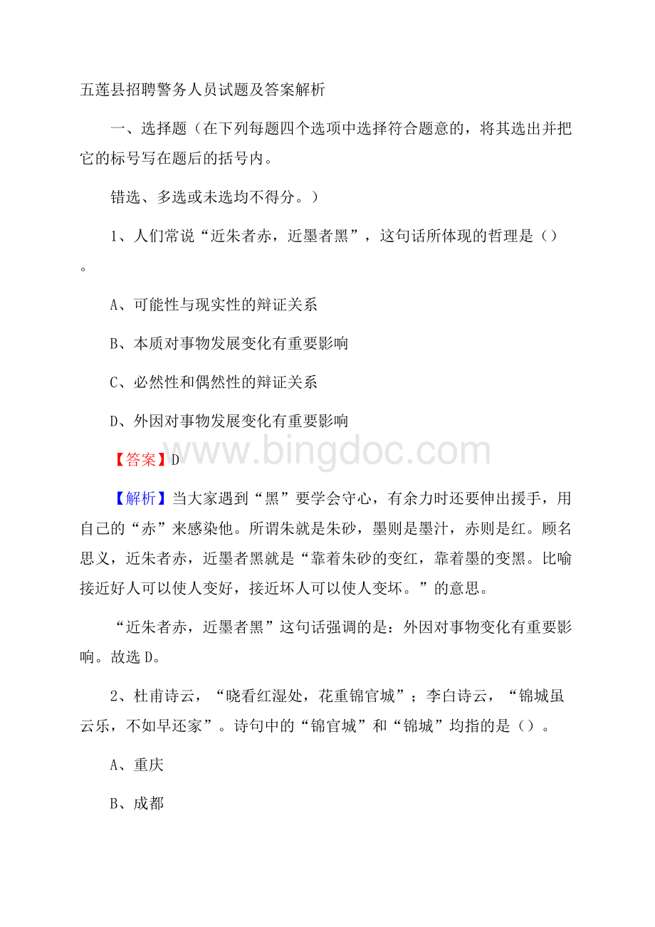 五莲县招聘警务人员试题及答案解析.docx_第1页