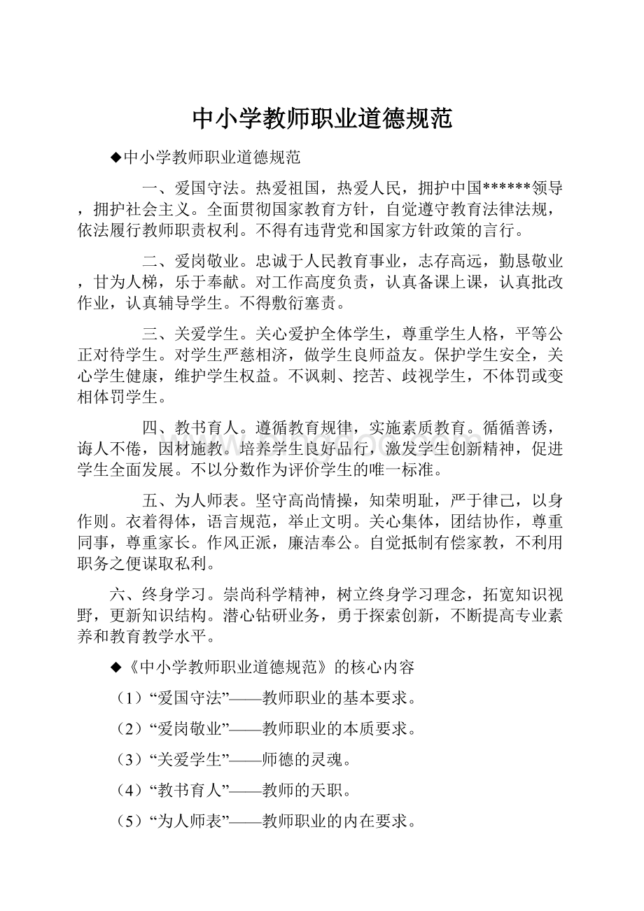 中小学教师职业道德规范文档格式.docx_第1页