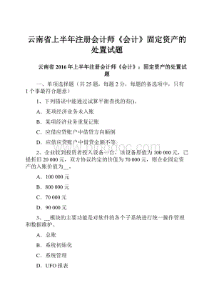 云南省上半年注册会计师《会计》固定资产的处置试题.docx