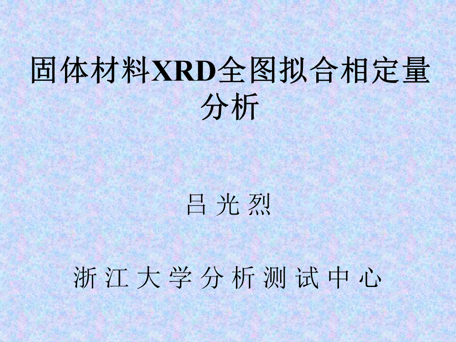 固体材料XRD全图拟合相定量分析.ppt