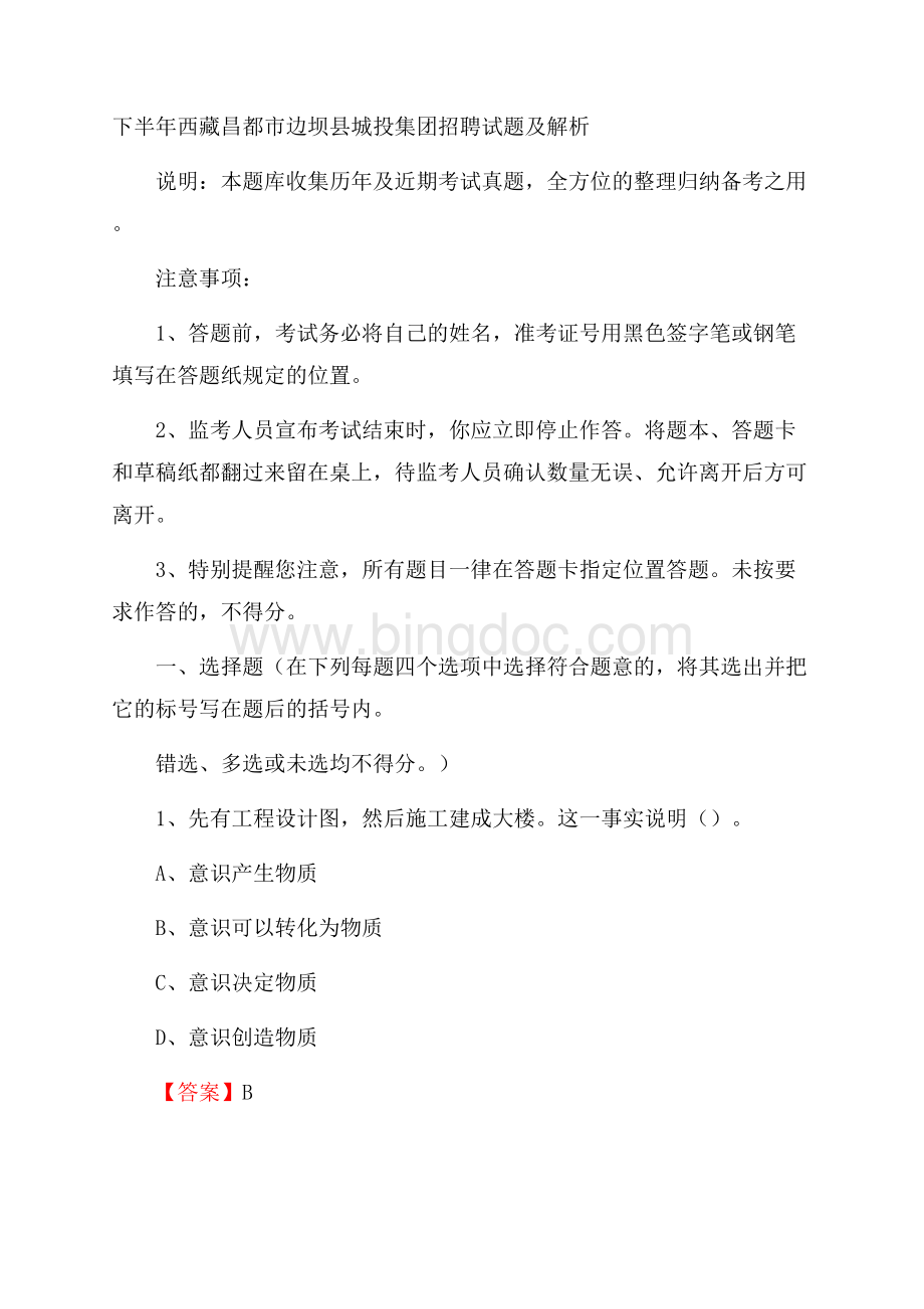 下半年西藏昌都市边坝县城投集团招聘试题及解析Word文件下载.docx