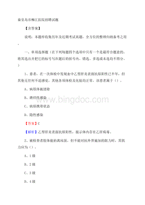 秦皇岛市柳江医院招聘试题含答案.docx