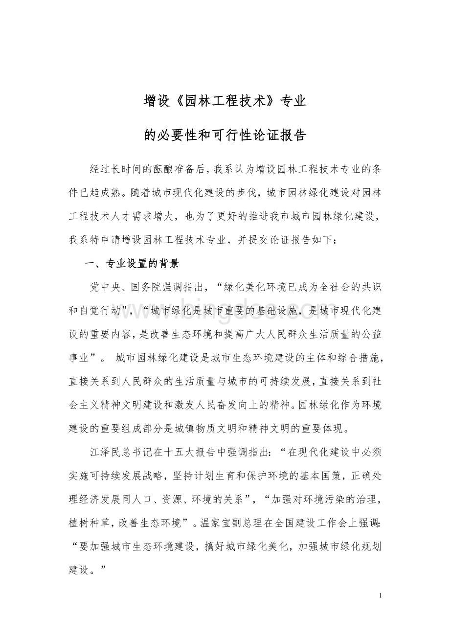 园林工程技术专业的必要性和可行性论证报告Word文档格式.doc_第1页