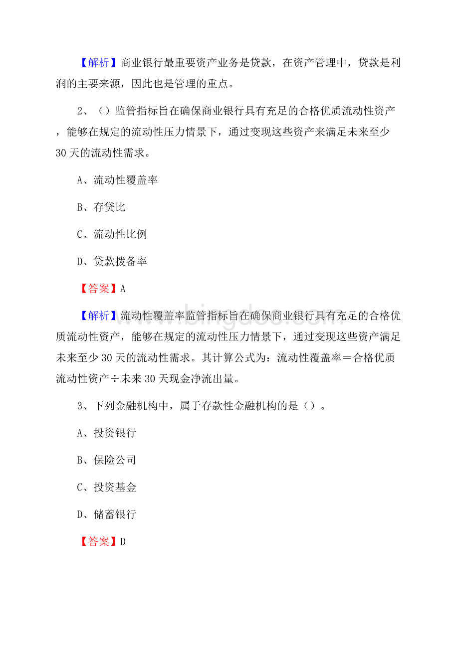 黑龙江省大庆市杜尔伯特蒙古族自治县交通银行招聘考试《银行专业基础知识》试题及答案Word下载.docx_第2页