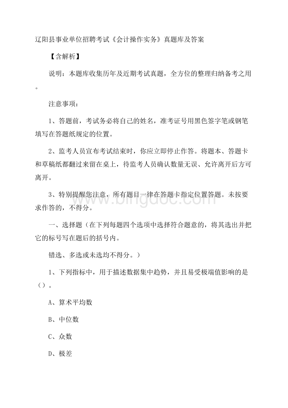 辽阳县事业单位招聘考试《会计操作实务》真题库及答案含解析Word文档格式.docx_第1页