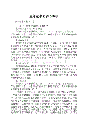 童年读书心得600字.docx