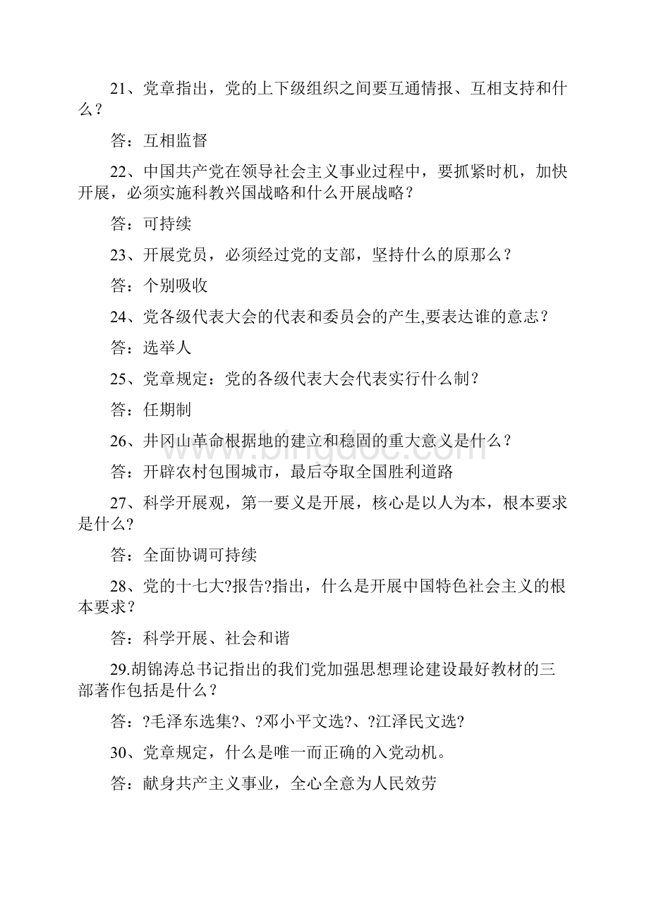 党的知识竞赛题 问答题 中国共产党第一次全国代表大会于什么时间在Word格式文档下载.docx_第3页