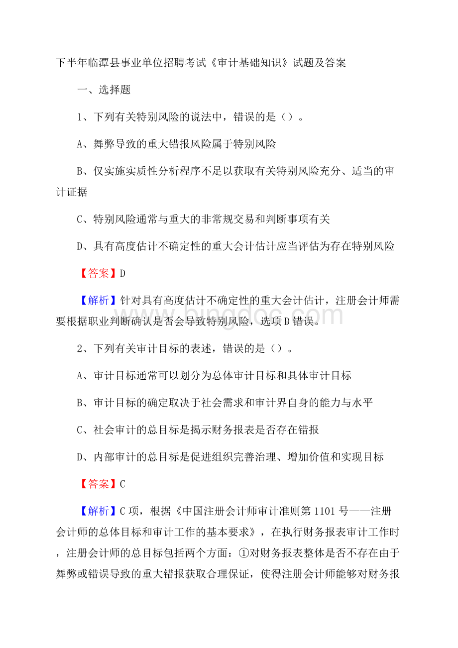 下半年临潭县事业单位招聘考试《审计基础知识》试题及答案.docx_第1页