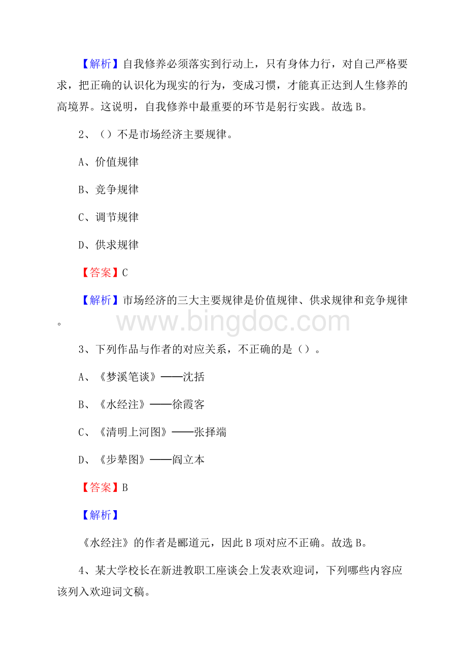 陕西省西安市灞桥区水务公司考试《公共基础知识》试题及解析Word格式文档下载.docx_第2页