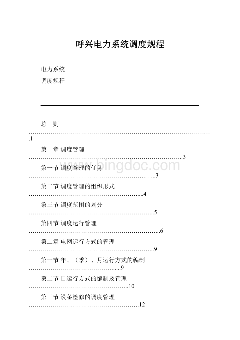 呼兴电力系统调度规程Word文档下载推荐.docx_第1页