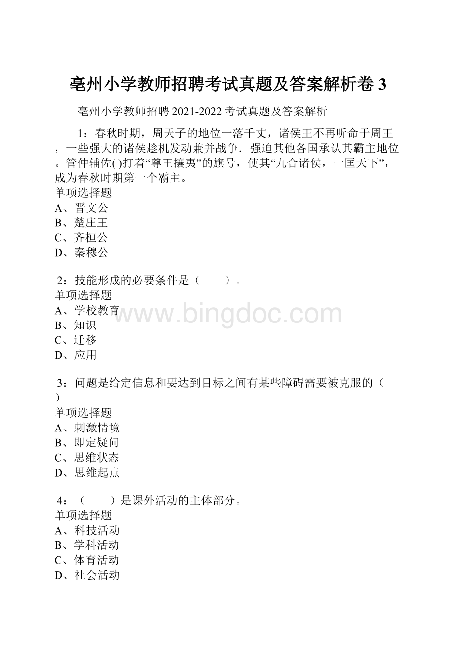 亳州小学教师招聘考试真题及答案解析卷3.docx_第1页