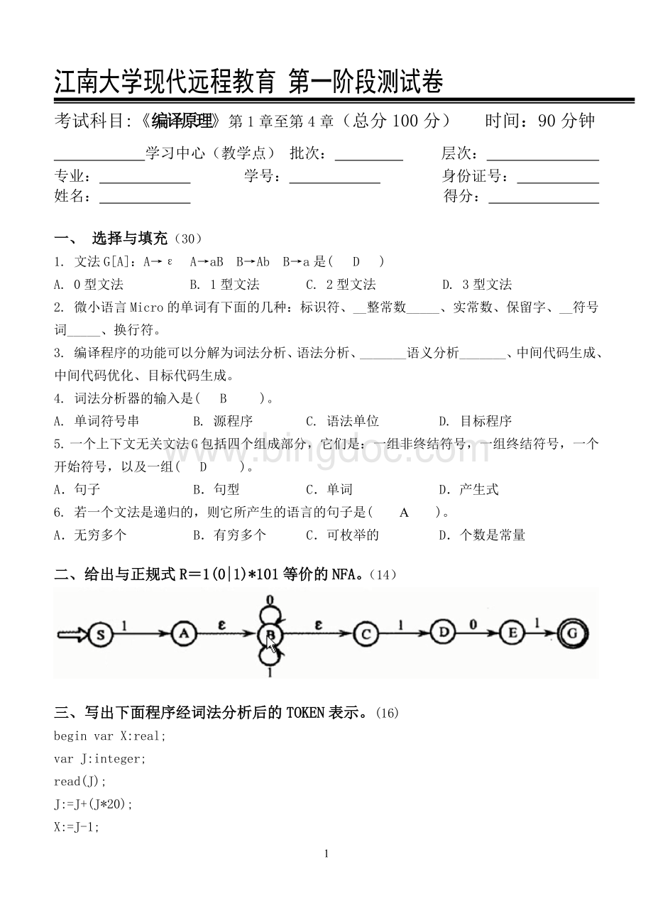 编译原理第1阶段测试题OK.doc_第1页