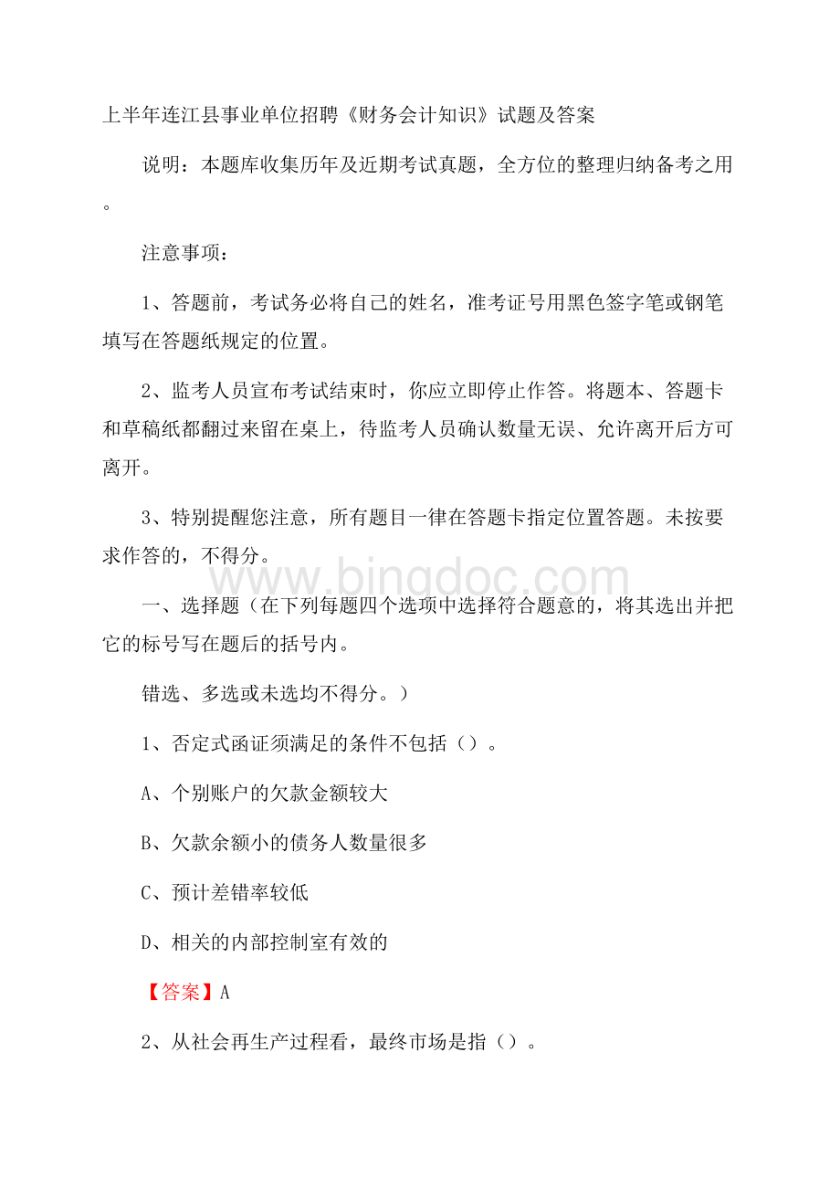 上半年连江县事业单位招聘《财务会计知识》试题及答案.docx_第1页