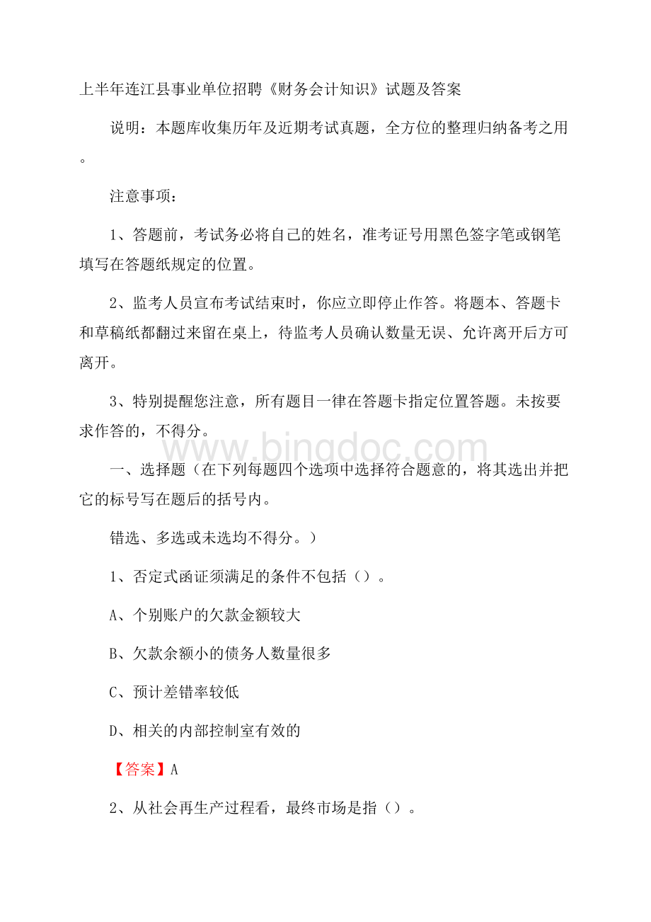 上半年连江县事业单位招聘《财务会计知识》试题及答案Word文档格式.docx_第1页