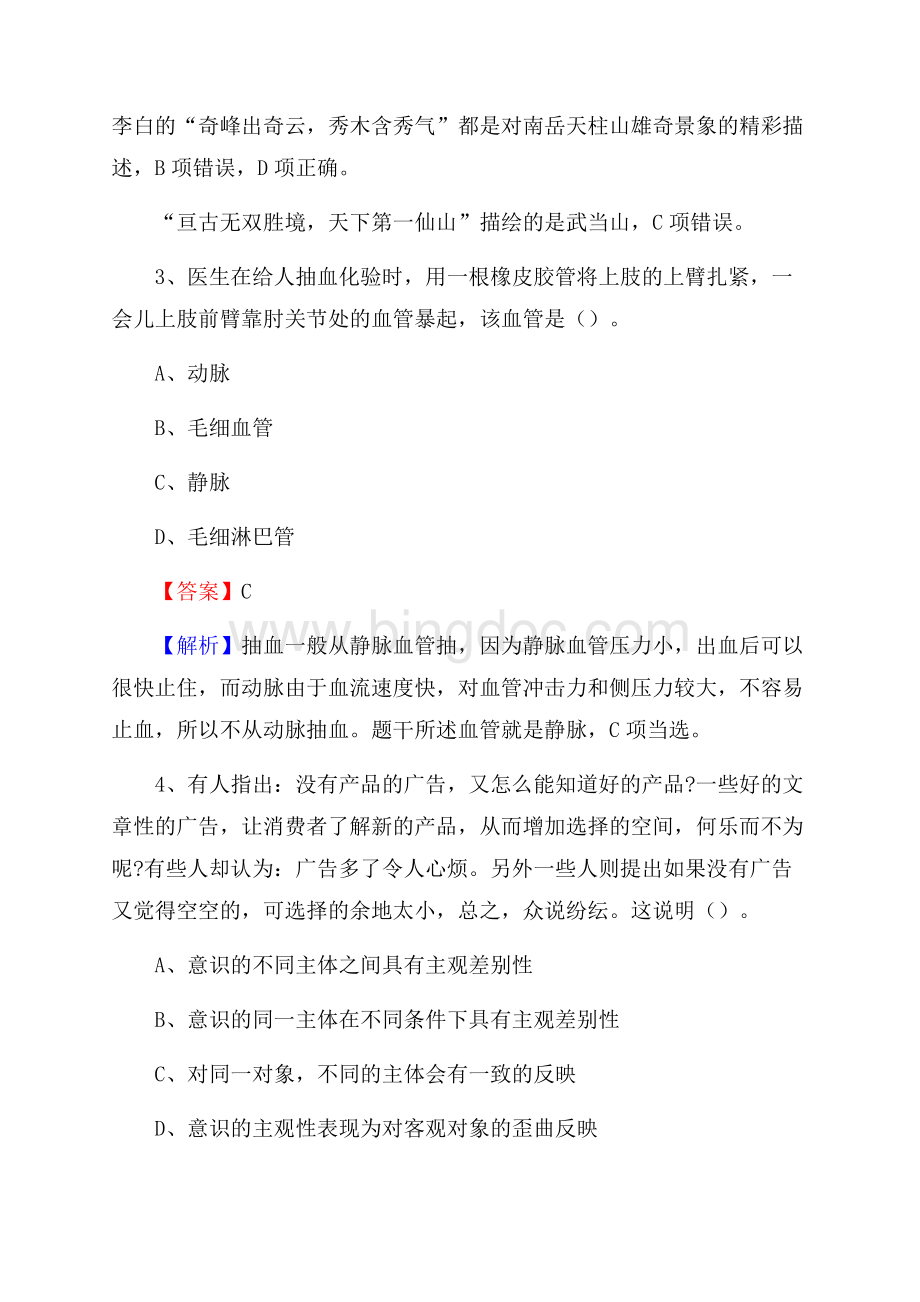 安徽省蚌埠市怀远县社会福利院招聘试题及答案解析Word文档格式.docx_第2页