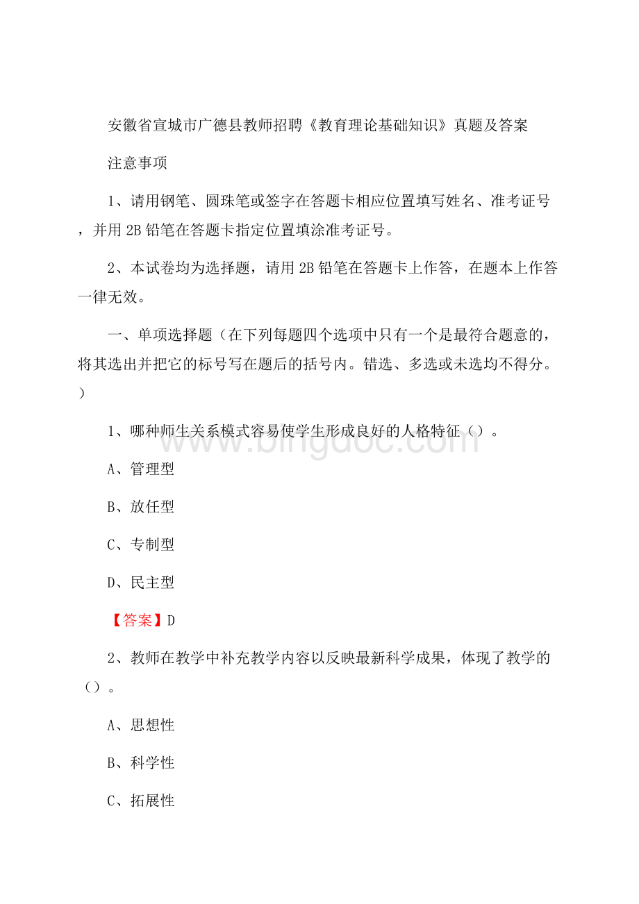 安徽省宣城市广德县教师招聘《教育理论基础知识》 真题及答案.docx_第1页