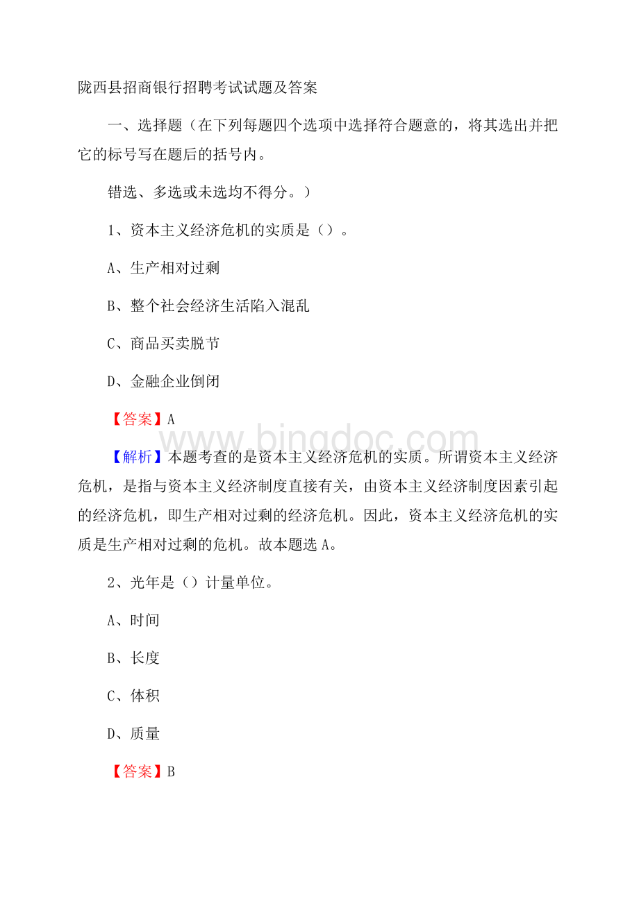 陇西县招商银行招聘考试试题及答案.docx_第1页