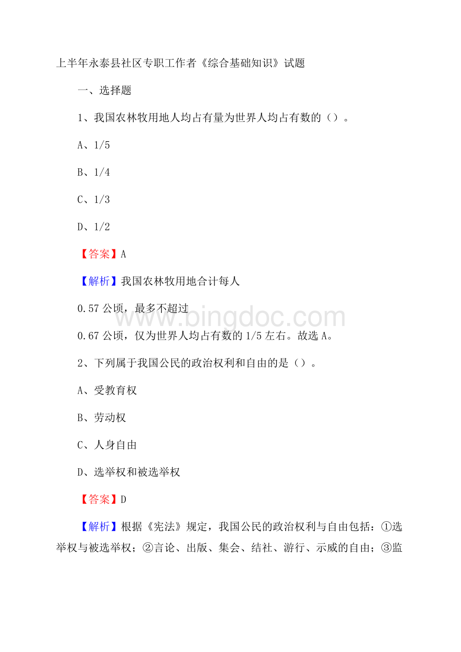 上半年永泰县社区专职工作者《综合基础知识》试题Word格式.docx_第1页