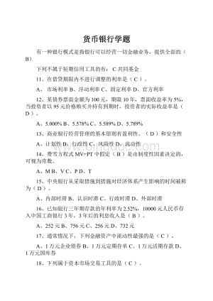 货币银行学题.docx