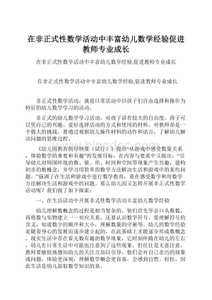 在非正式性数学活动中丰富幼儿数学经验促进教师专业成长Word文档格式.docx