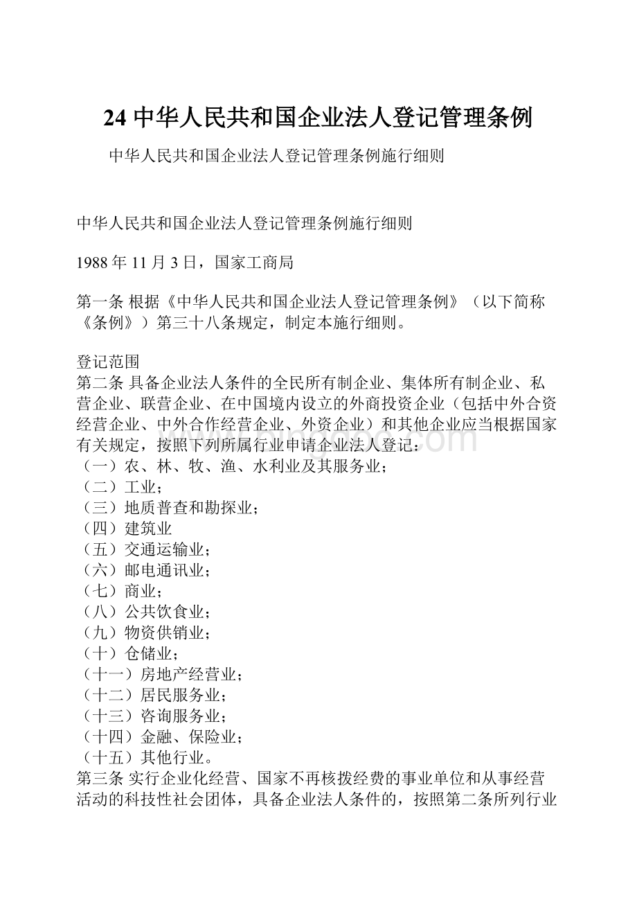24中华人民共和国企业法人登记管理条例Word下载.docx