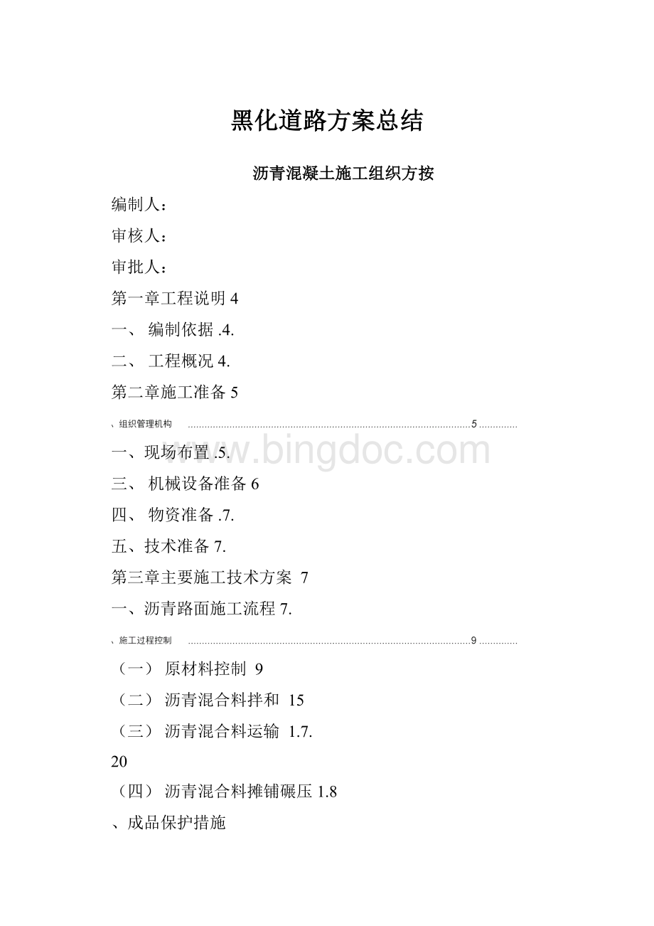 黑化道路方案总结.docx