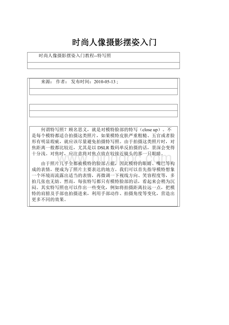 时尚人像摄影摆姿入门.docx_第1页