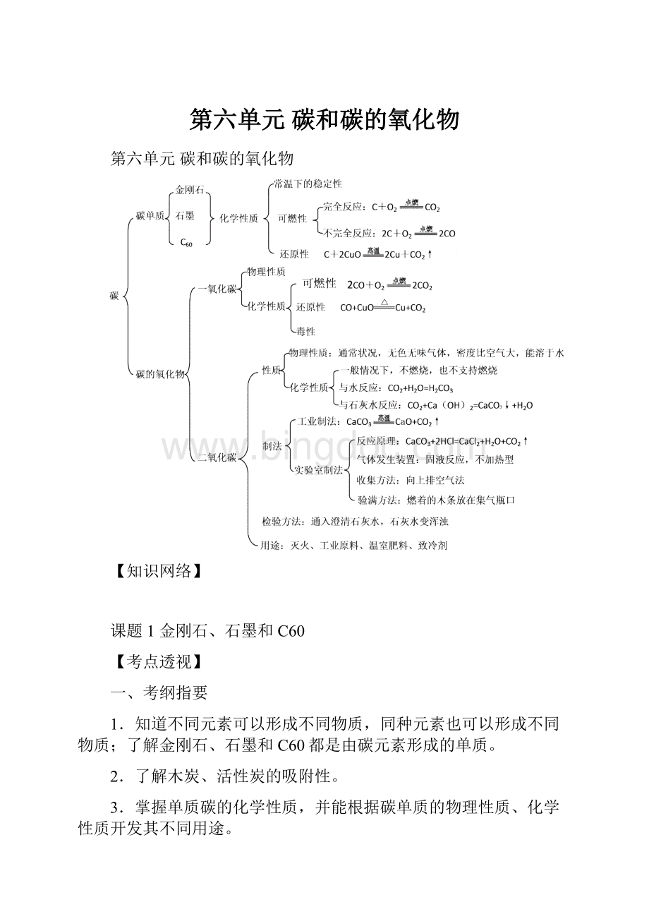 第六单元 碳和碳的氧化物.docx