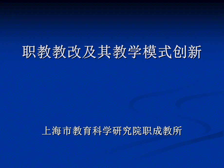 职教教改及其教学模式创新优质PPT.ppt