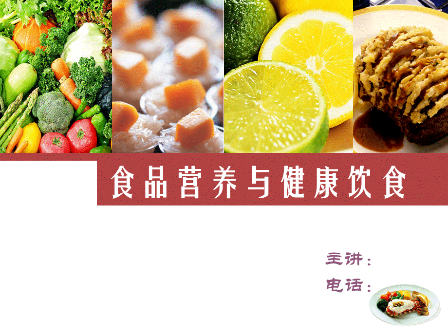 食品营养与健康饮食.ppt_第1页