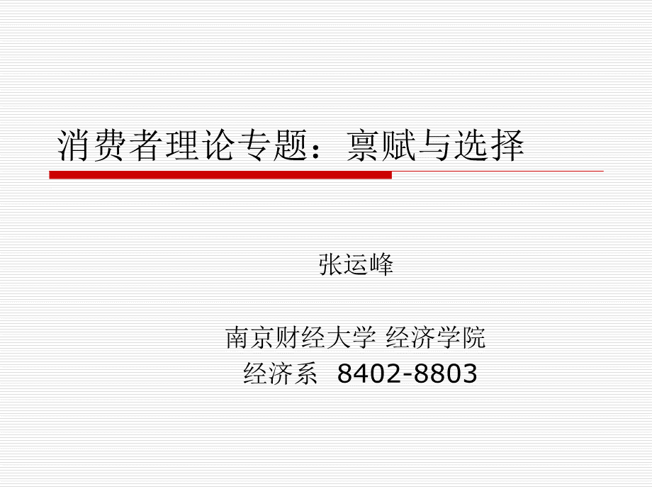 基于禀赋的消费者理论.ppt_第1页