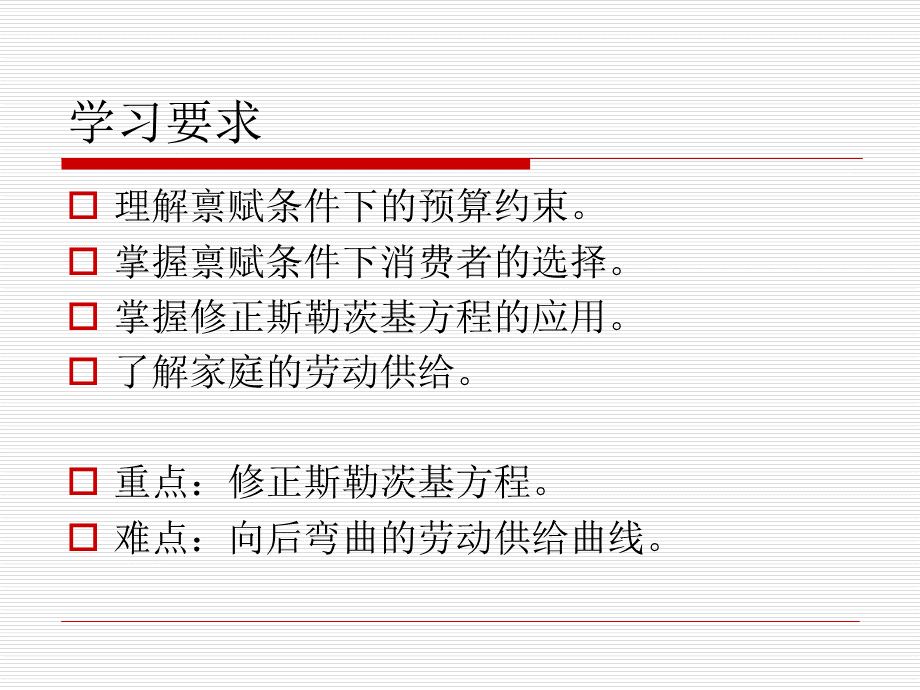 基于禀赋的消费者理论.ppt_第2页