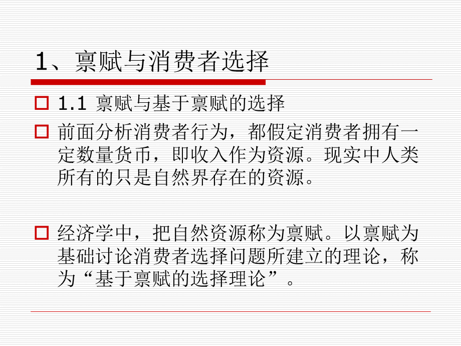 基于禀赋的消费者理论.ppt_第3页