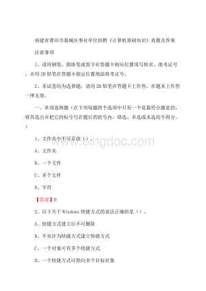 福建省莆田市荔城区事业单位招聘《计算机基础知识》真题及答案.docx