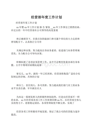 经营部年度工作计划Word下载.docx